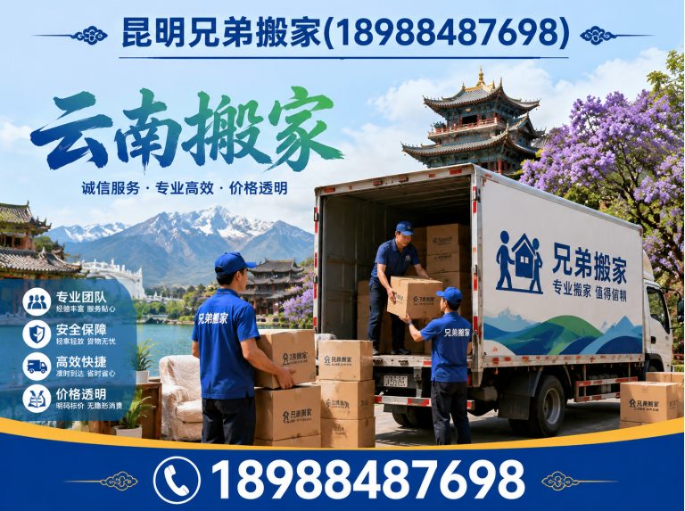 石林彝族自治县昆明兄弟搬家展示图
